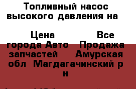 Топливный насос высокого давления на ssang yong rexton-2       № 6650700401 › Цена ­ 22 000 - Все города Авто » Продажа запчастей   . Амурская обл.,Магдагачинский р-н